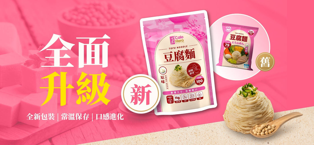 【Calo Hero 回歸🔥】升級版豆腐麵，全線一田上架！無需冷藏 + 新口味登場