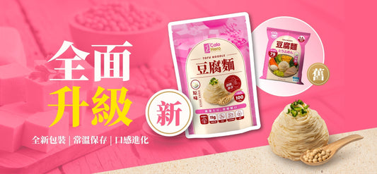 【Calo Hero 回歸🔥】升級版豆腐麵，全線一田上架！無需冷藏 + 新口味登場