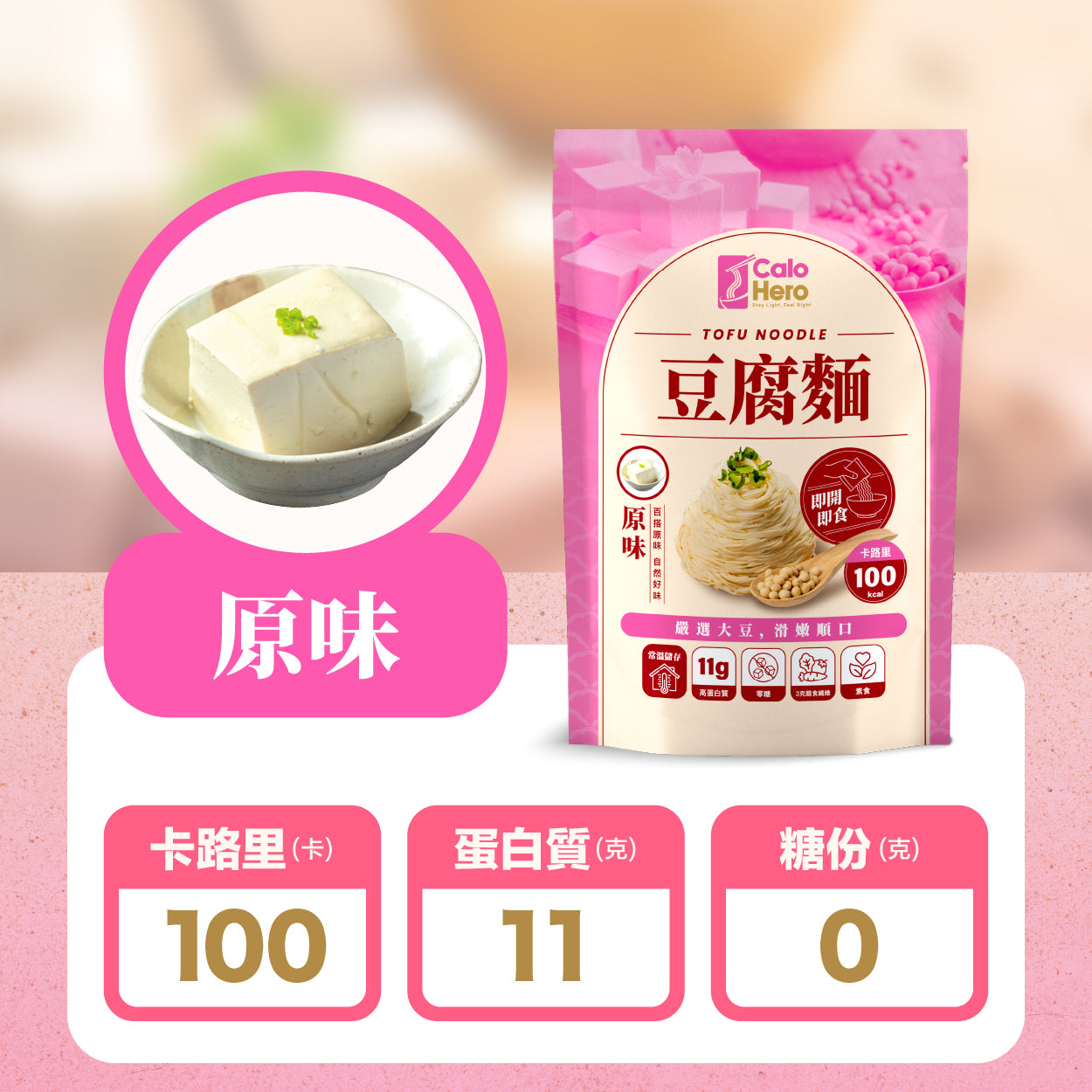 原味 - Calo Hero 即開即食豆腐麵