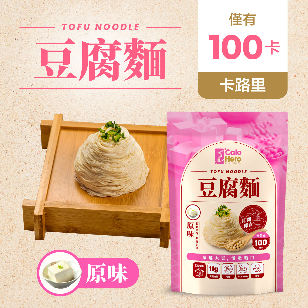 原味 - Calo Hero 即開即食豆腐麵
