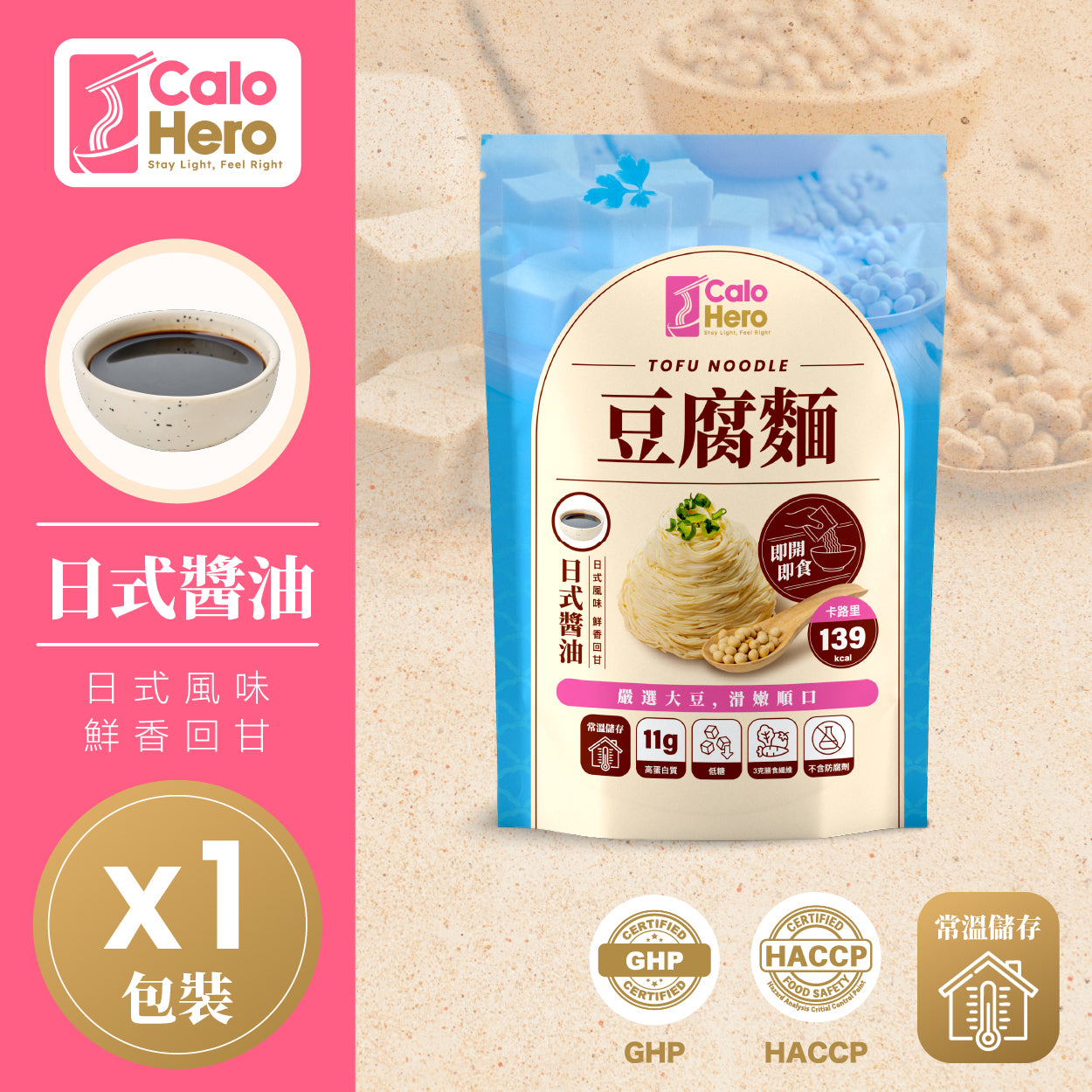 日式醬油 - Calo Hero 即開即食常溫豆腐麵