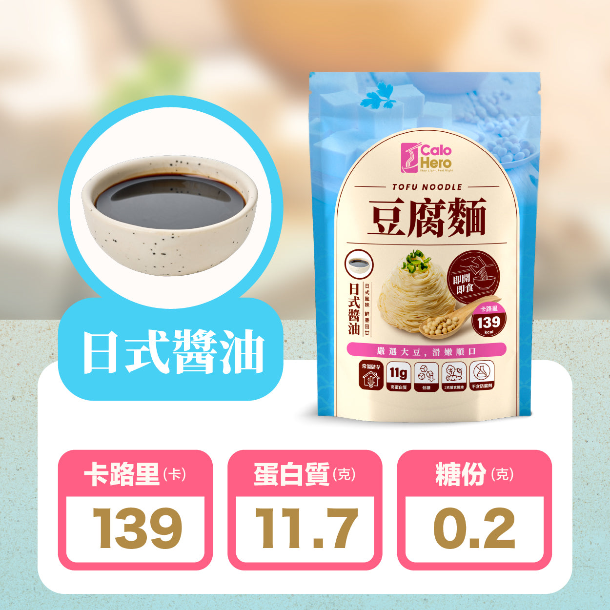 日式醬油 - Calo Hero 即開即食常溫豆腐麵