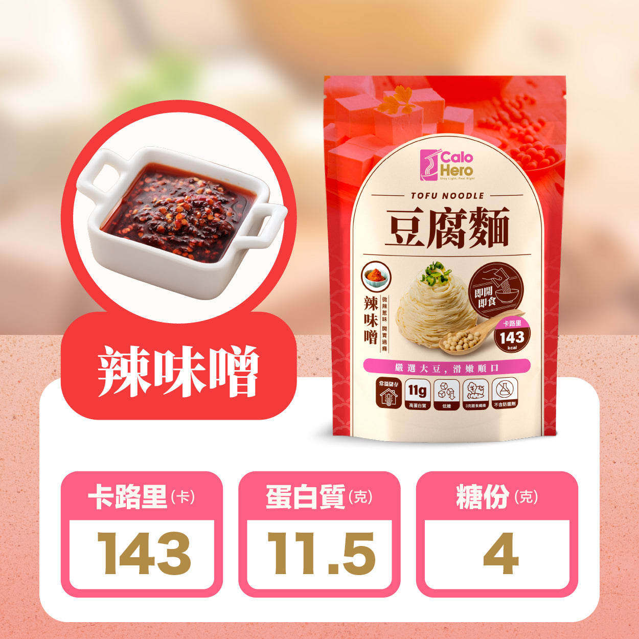 辣味噌 - Calo Hero 即開即食常溫豆腐麵