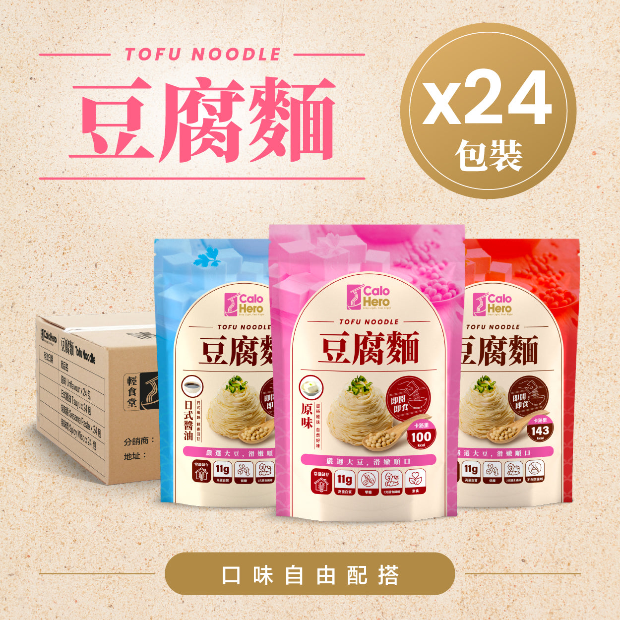 Calo Hero 豆腐麵 - 箱裝 24 包 - 自選口味